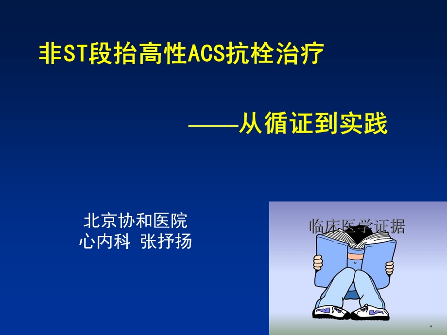 非ST段抬高性ACS抗栓治疗从循证到实践.ppt_第1页