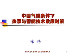 徐伟中国气候条件和热泵蓄能对策.ppt