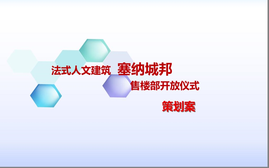 法式人文建筑塞纳城邦售楼部开放仪式暨开盘活动策划方案.ppt_第1页