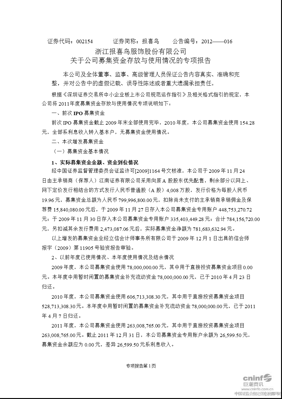 报 喜 鸟：关于公司募集资金存放与使用情况的专项报告.ppt_第1页