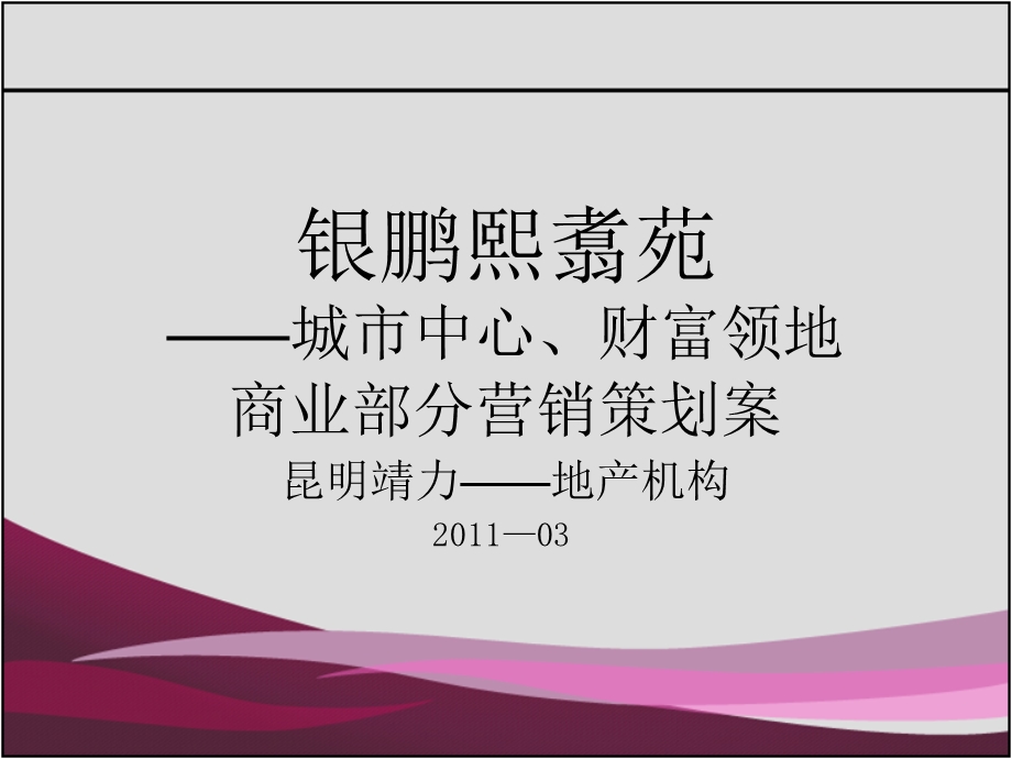 云南昆明银鹏熙翥苑商业部分营销策划案（79页） .ppt_第1页