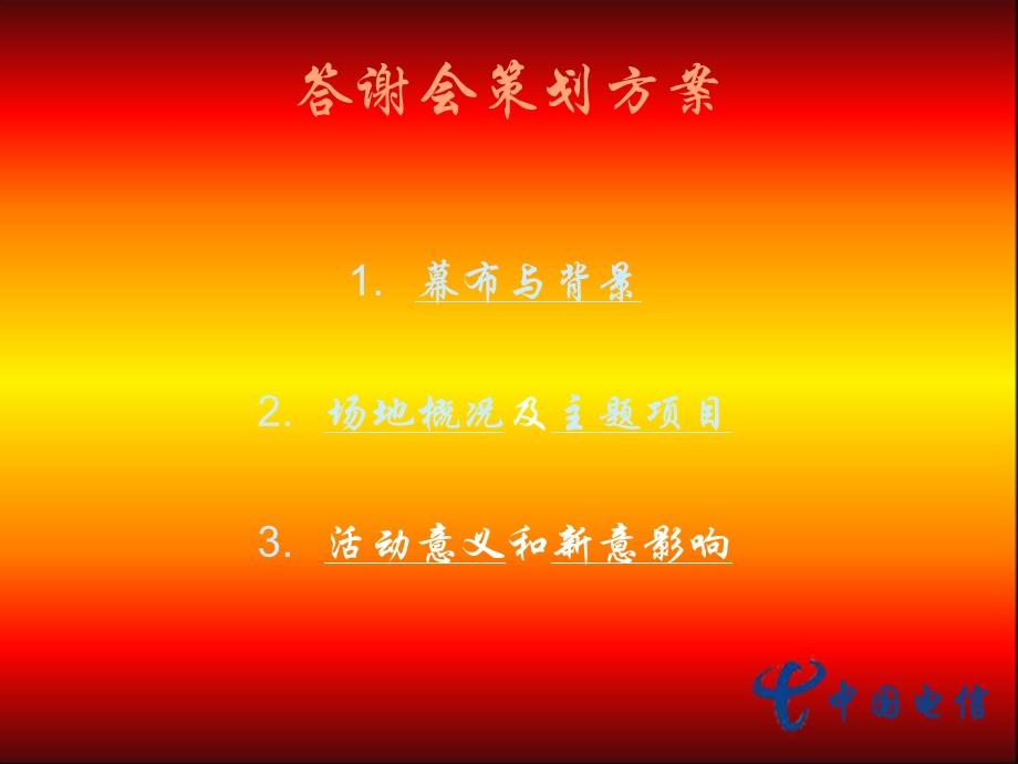 中国电信新媒体答谢会方案.ppt_第2页