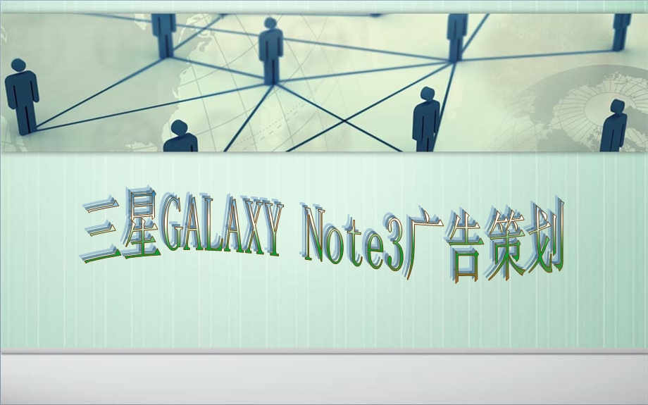 三星note3广告策划案.ppt_第1页