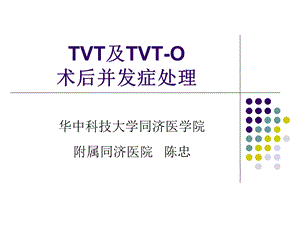 TVT及TVTO术后并发症处理.ppt