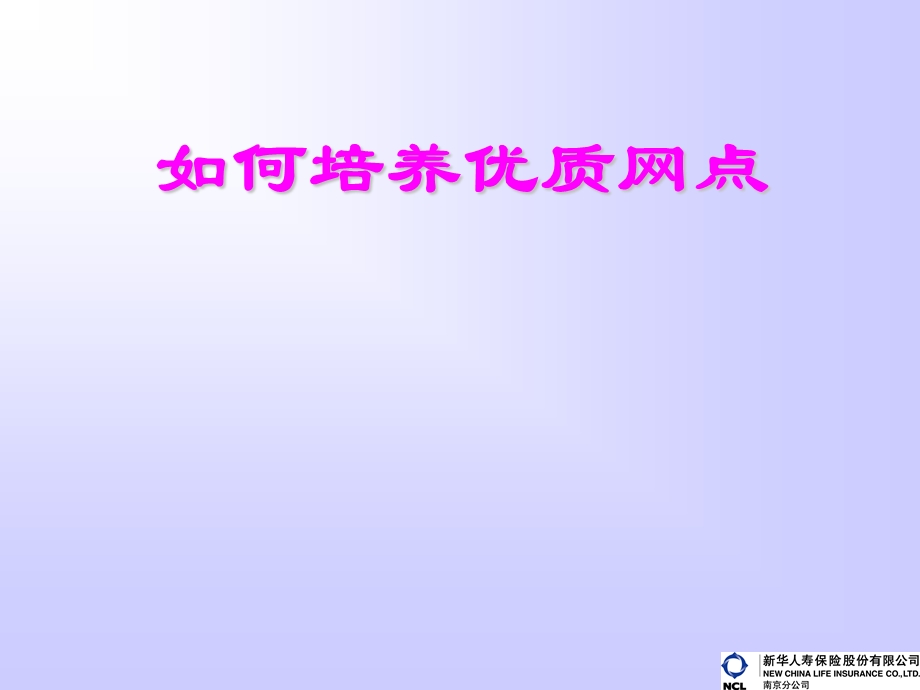 保险公司如何培养优质网点.ppt_第1页