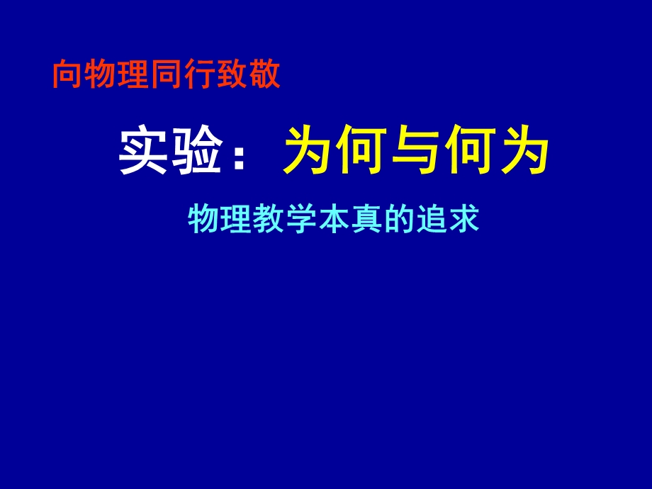 初中物理实验教学：为何与何为.ppt_第1页