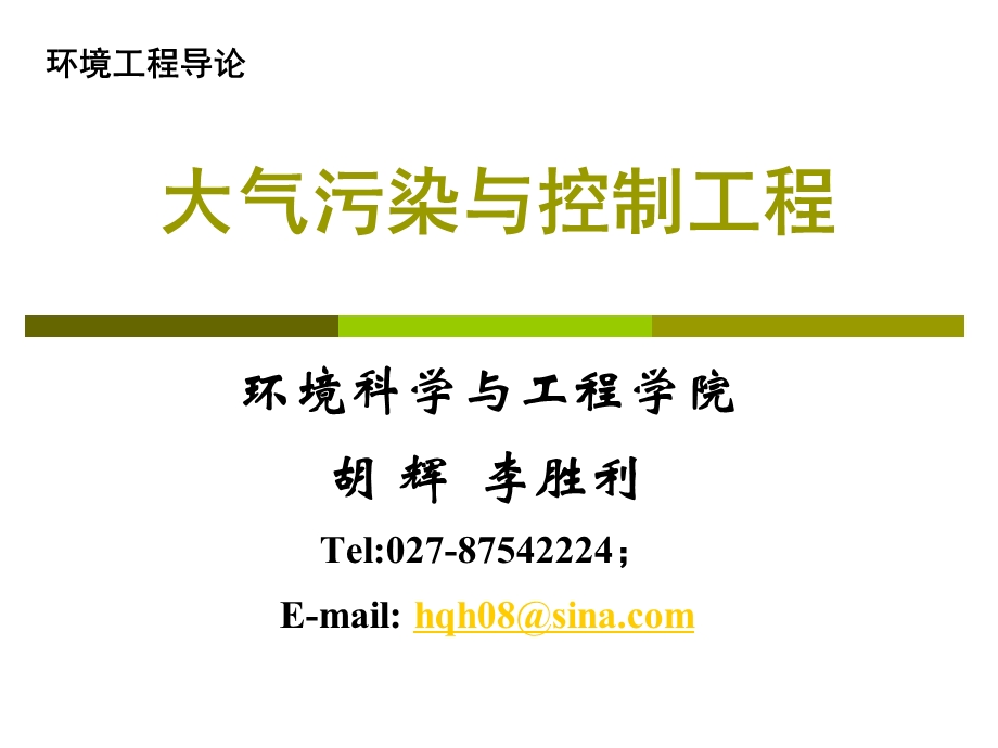 大气污染与控制工程教学课件PPT.ppt_第1页