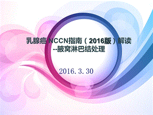 NCCN指南解读前哨淋巴结活检.ppt