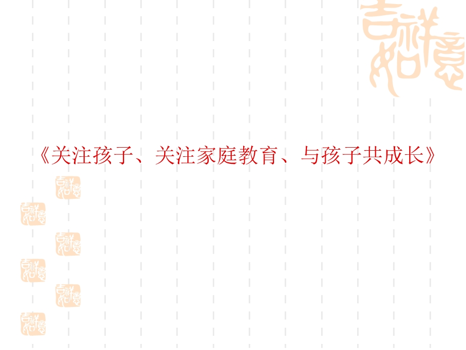 素质教育家校行牵手两代汇报材料《做无愧于时代的家庭教育改革者》 .ppt_第2页