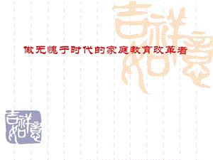 素质教育家校行牵手两代汇报材料《做无愧于时代的家庭教育改革者》 .ppt