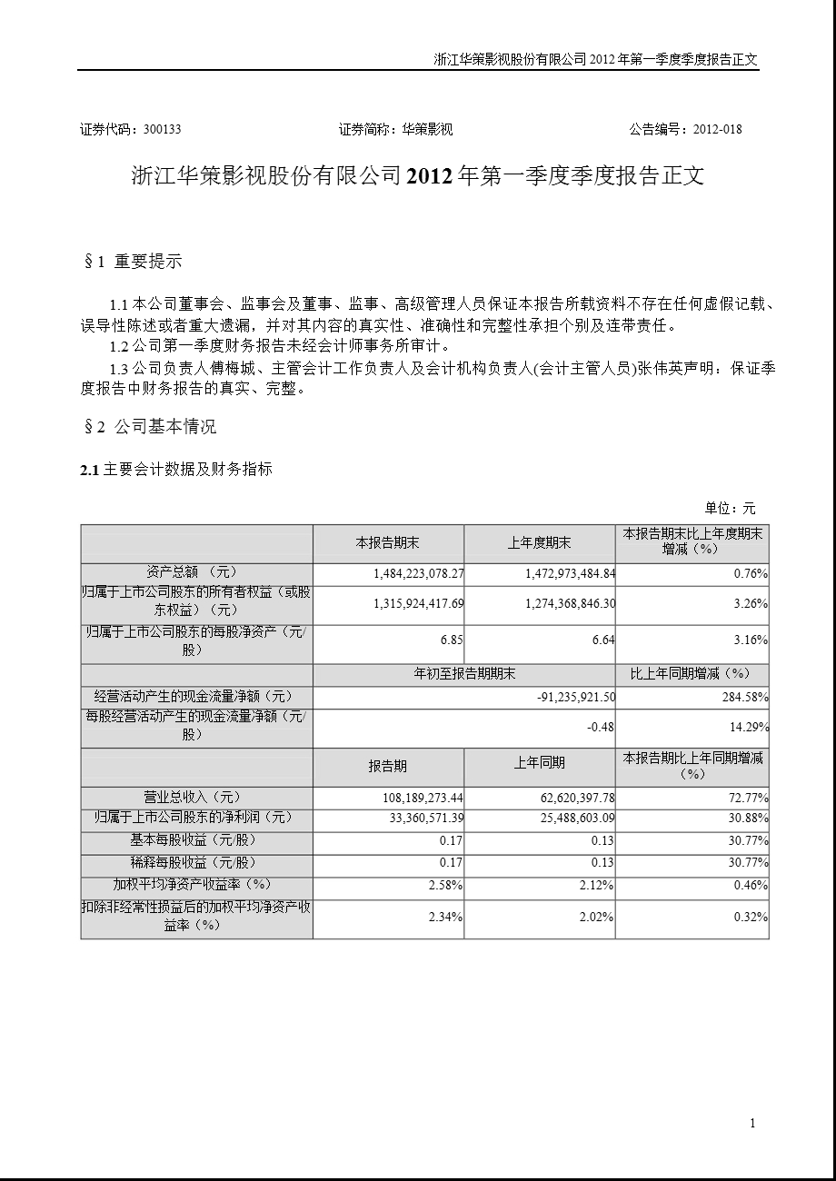 华策影视：第一季度报告正文.ppt_第1页