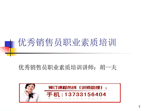 优秀销售员职业素质培训.ppt