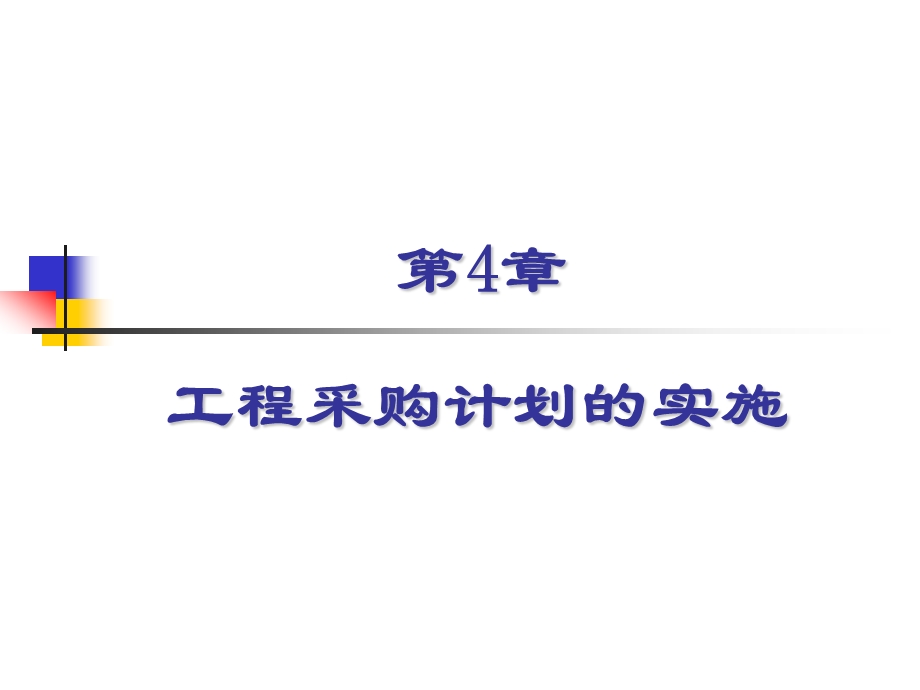 工程采购计划的实施教学课件PPT.ppt_第1页