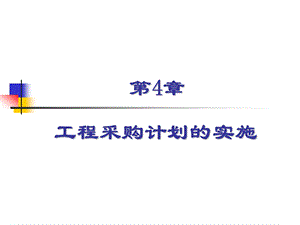 工程采购计划的实施教学课件PPT.ppt