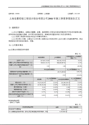 上海佳豪：2011年第三季度报告正文.ppt