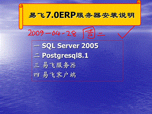 易飞7.0ERP服务器安装说明.ppt