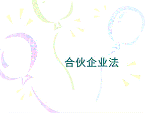 企业合伙法.ppt