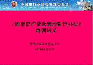 三个办法一个指引培训讲义官方版固定资产贷款管理暂行办法1.ppt