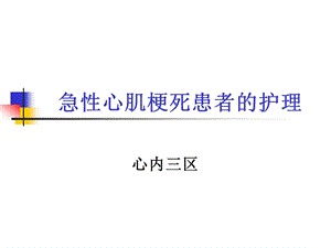 急性心梗患者介入术后护理精要.ppt