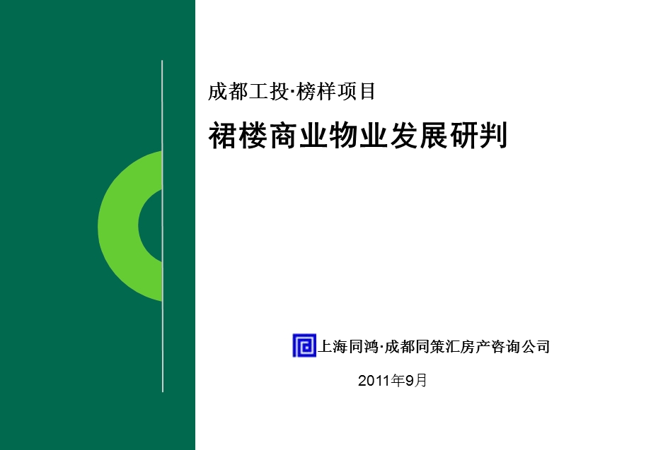 9月成都工投·榜样项目裙楼商业物业发展研判.ppt_第1页