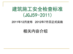 建筑施工安全检查标准JGJ59-2011.ppt