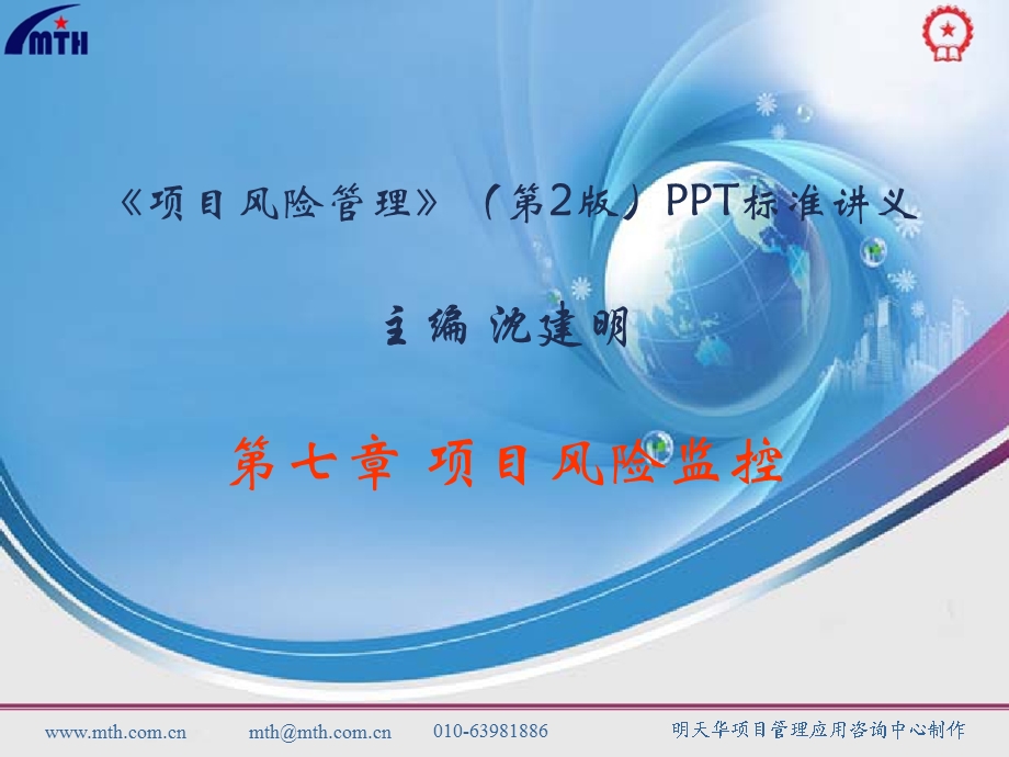 项目风险管理__第七章.ppt_第1页