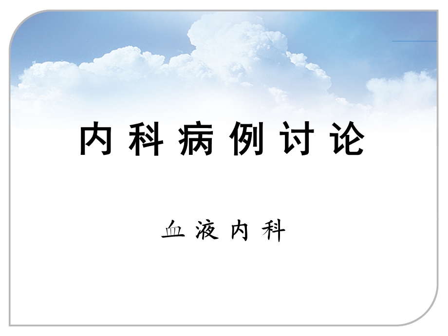 病例讨论模板.ppt_第1页