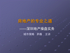 【商业地产】房地产的专业之道深圳地产操盘实务培训66PPT.ppt