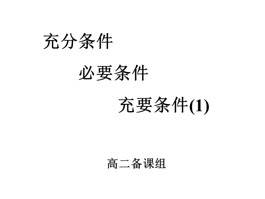 人教版高中数学充分条件、必要条件、充要条件.ppt_第1页