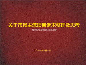 关于市场主流项目诉求整理及思考-一线房地产企业项目线上表现及推广2011(1)(1).ppt