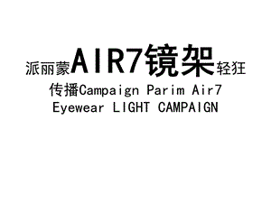 派丽蒙AIR7超轻镜架传播方案.ppt