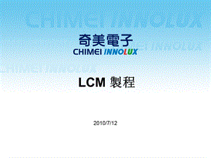 2.lcm制程.ppt