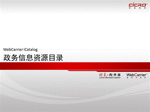 政务信息资源目录系统.ppt