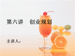 创业规划专题讲座PPT.ppt