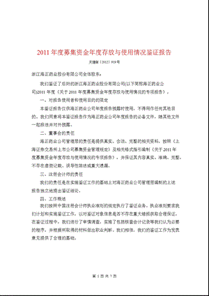 600267 海正药业募集资金存放与使用情况鉴证报告.ppt