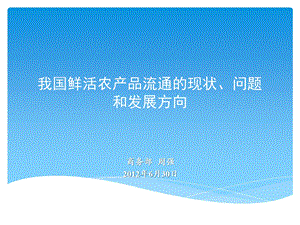 我国鲜活农产品流通的现状、问题和发展方向.ppt