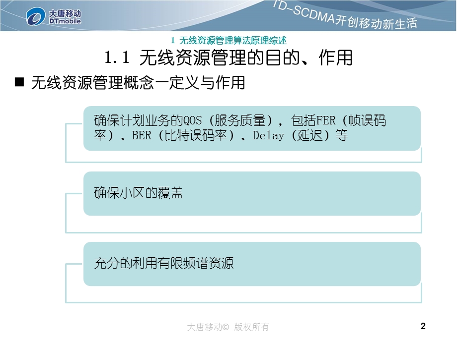 TDSCDMA无线资源管理算法原理综述大唐.ppt_第2页