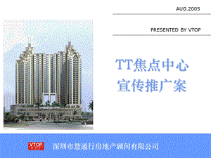 TT商业项目推广方案.ppt