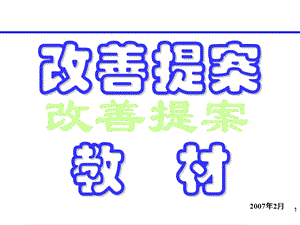 改善提案教材.ppt