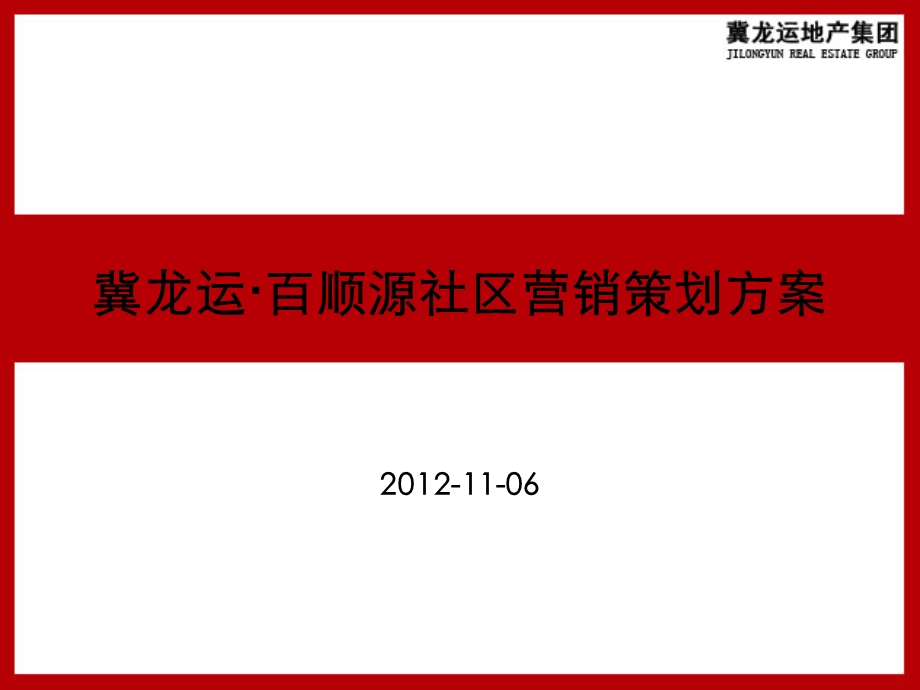 房产公司楼盘营销策划方案.ppt_第1页