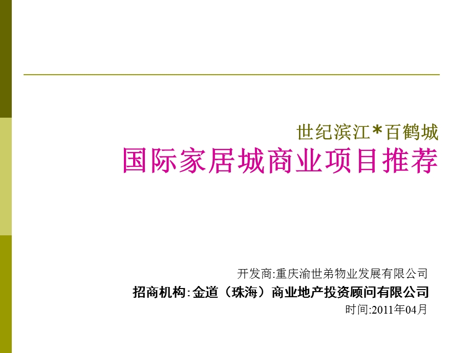 2011重庆涪陵世纪滨江百鹤城国际家居城商业项目推荐书(42页).ppt_第1页