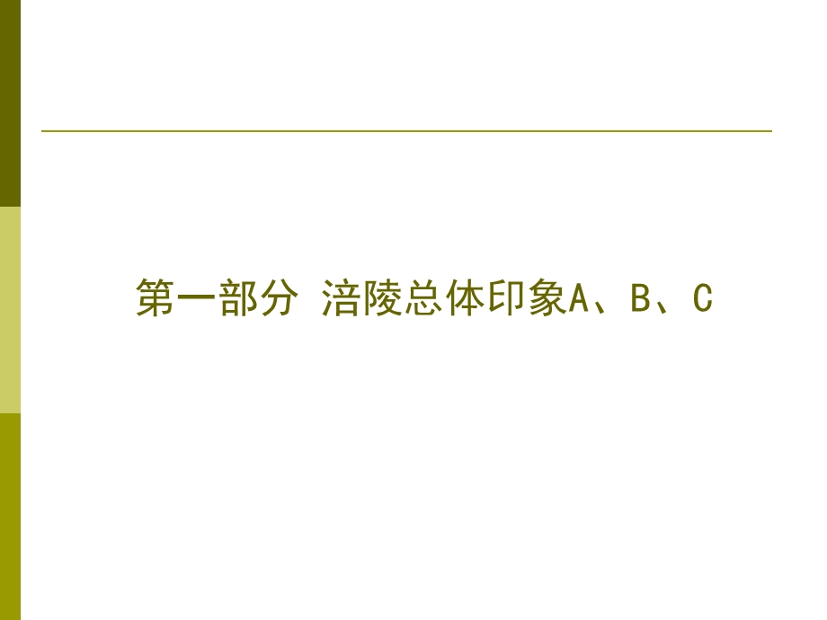 2011重庆涪陵世纪滨江百鹤城国际家居城商业项目推荐书(42页).ppt_第2页