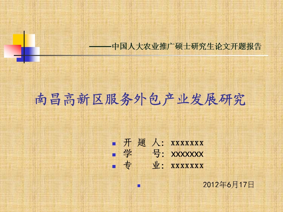 南昌高新区服务外包产业发展研究开题报告.ppt_第1页