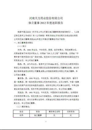 600253天方药业独立董事述职报告.ppt