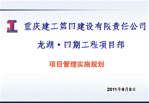 龙湖森彼岸四期工程施工项目管理实施规划.ppt.ppt