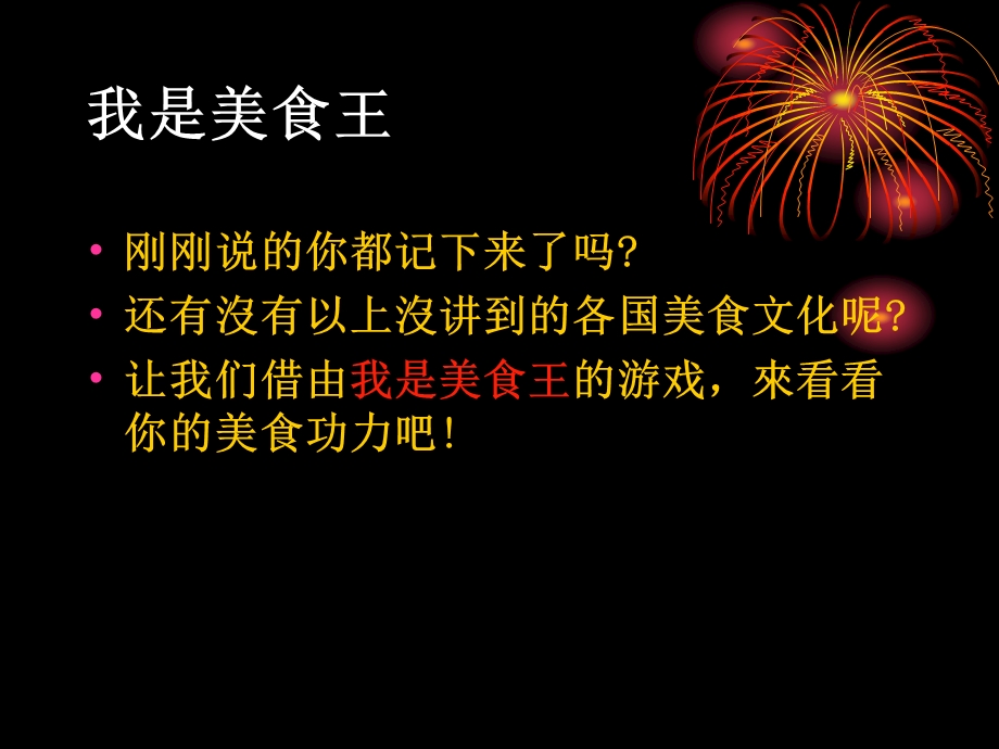 山东美术出版社小学品德与社会六年级上册《我是美食王》课件.ppt_第1页