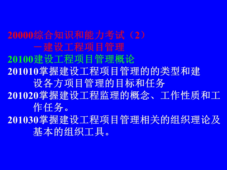 《建设工程项目管理》全国一级建造师执业资格考试辅导.ppt_第2页