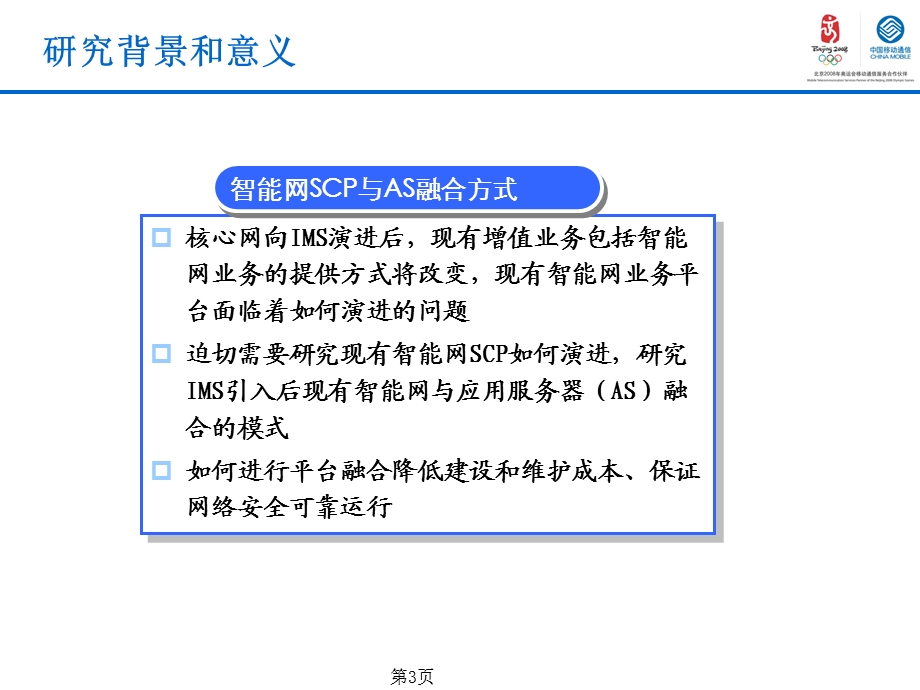 智能网业务融入IMS域实现方案研究.ppt_第3页