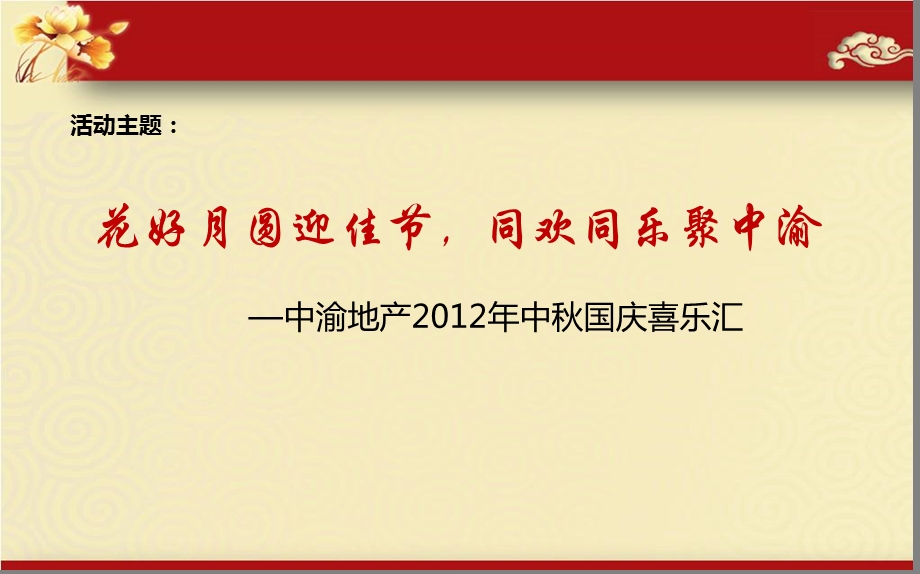 【花好月圆迎佳节同欢同乐聚中渝】某某地产中国庆喜乐汇活动策划方案.ppt_第2页