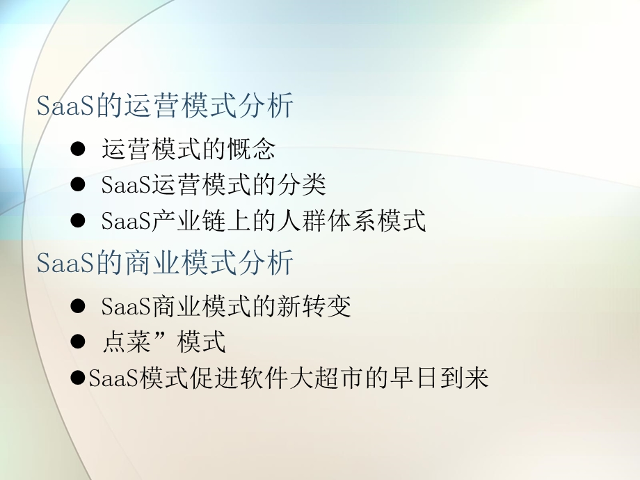 SaaS运营模式和商业模式分析.ppt_第2页